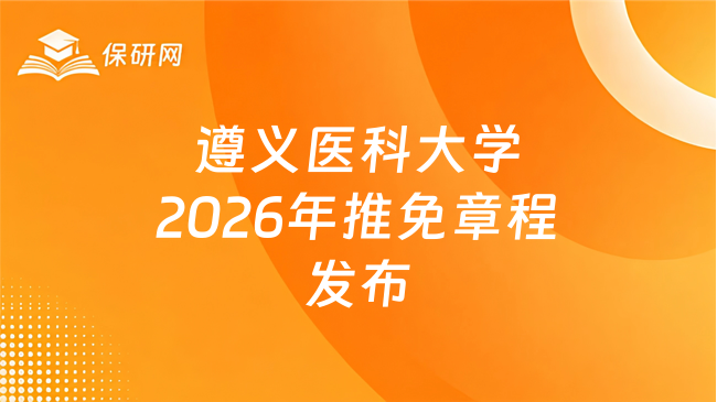 新消息来了!遵义医科大学2026年接收优秀应届本科生免试攻读硕士研究生章程