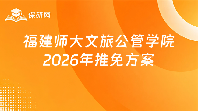 新消息!福建师范大学文化旅游与公共管理学院2026年接收优秀应届本科毕业生