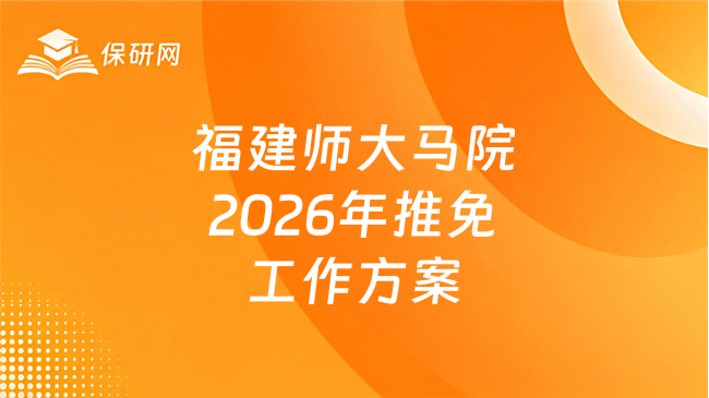 新消息!福建师范大学马克思主义学院2026年接收推荐免试攻读研究生(含直博