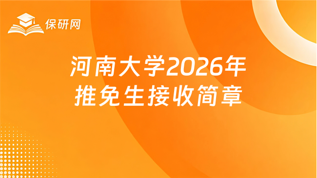 新消息来了!河南大学2026年接收推荐免试研究生(含直博生)简章