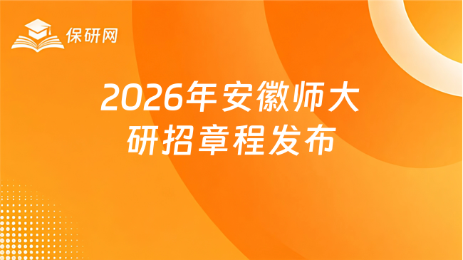 新消息!2026年安徽师范大学招收推荐免试攻读硕士研究生和直接攻读博士研究