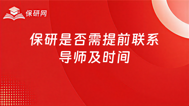 保研需要提前联系导师吗?什么时候联系最合适