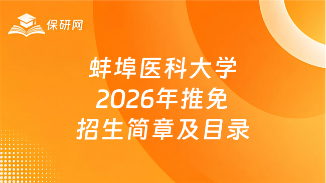 新消息!蚌埠医科大学2026年接收推荐免试硕士研究生招生简章及专业目录