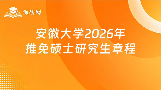 新消息！安徽大学2026年接收推荐免试硕士研究生章程