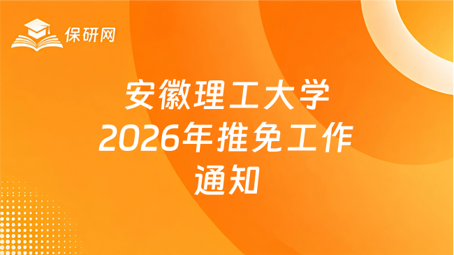 新消息!安徽理工大学关于做好2026年推荐优秀应届本科毕业生免试攻读研究生