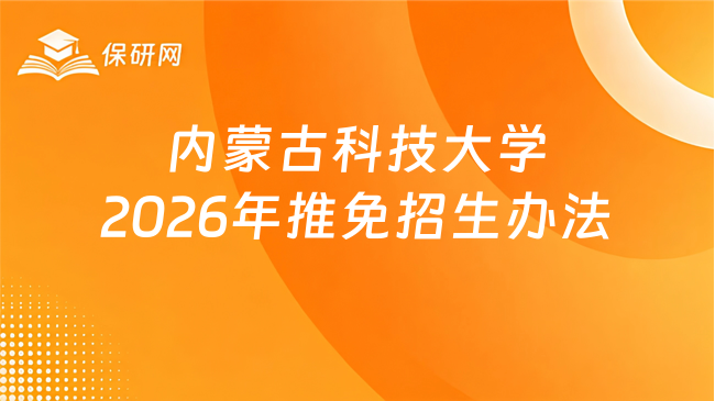 内蒙古科技大学2026年推免招生办法