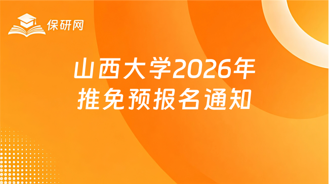 新消息!山西大学2026年接收推荐免试研究生(含直博生)预报名通知