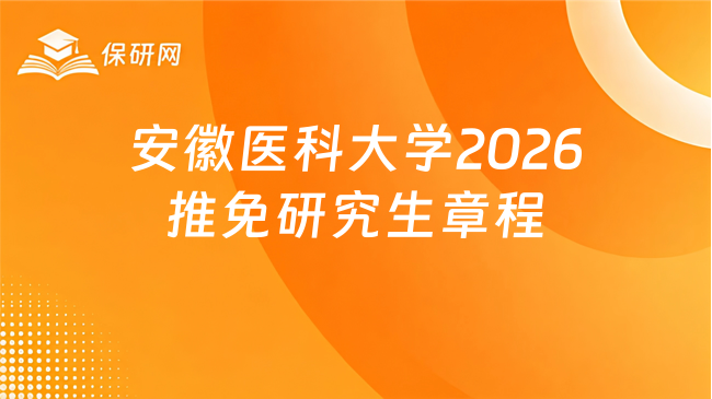 新消息!安徽医科大学2026年接收推荐免试研究生章程