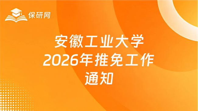 新消息!安徽工业大学关于做好2026年推荐优秀应届本科毕业生免试攻读研究生