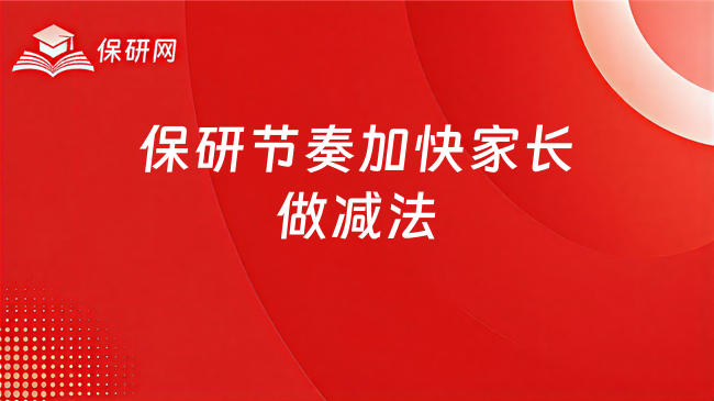 保研节奏加快家长做减法