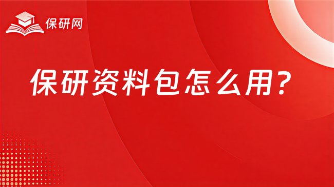 保研资料包怎么用?