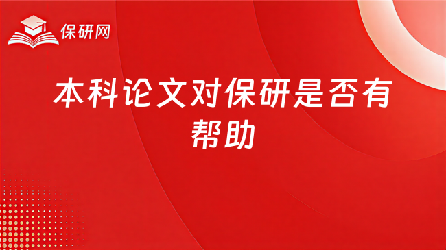 本科论文对保研有帮助吗?