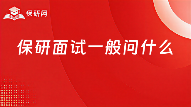 保研面试一般问什么?常见问题和准备思路