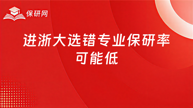 进了浙大不一定是稳的,选错专业保研率也会低