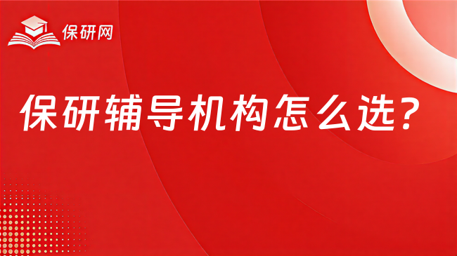 保研辅导机构怎么选?