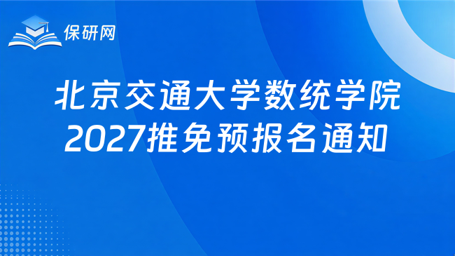 新消息!北京交通大学数学与统计学院2027年接收推荐免试硕士研究生(含直博