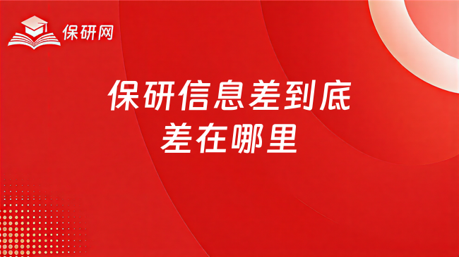 保研信息差到底差在哪里?