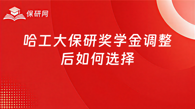 哈工大保研奖学金调整后,想选择的要怎么选?