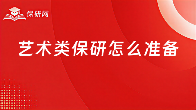 艺术类保研怎么准备?作品集和面试哪个更重要