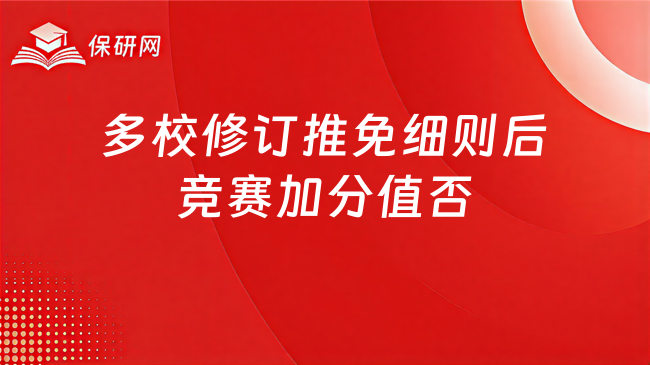 多校修订推免细则后,竞赛加分还值不值得卷?
