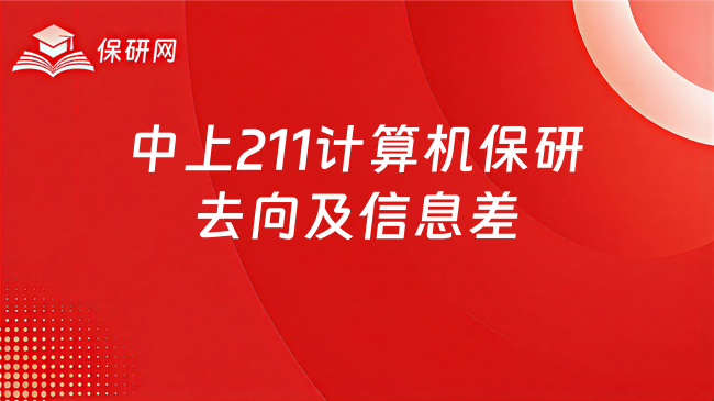 中上211计算机保研去向及信息差