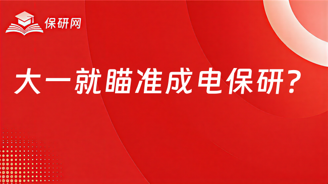 大一就瞄准成电保研?都有哪些建议