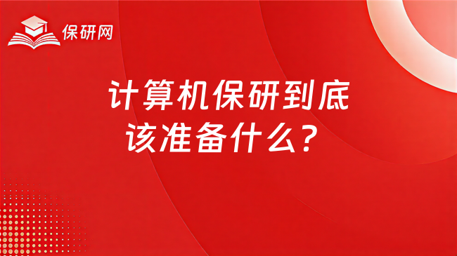 计算机保研到底该准备什么?