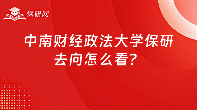 中南财经政法大学保研去向怎么看?