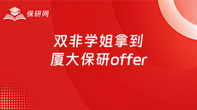 双非学姐拿到厦大保研offer,哪些经验值得借鉴?