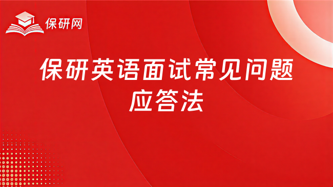 保研英语面试常见问题怎么答?别只背模板