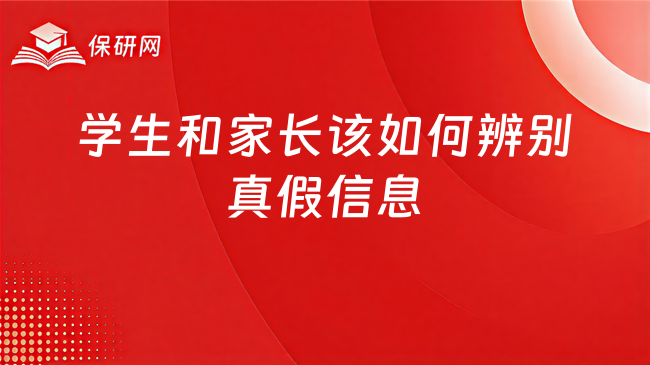 保研信息满天飞,学生和家长该如何辨别真假信息?