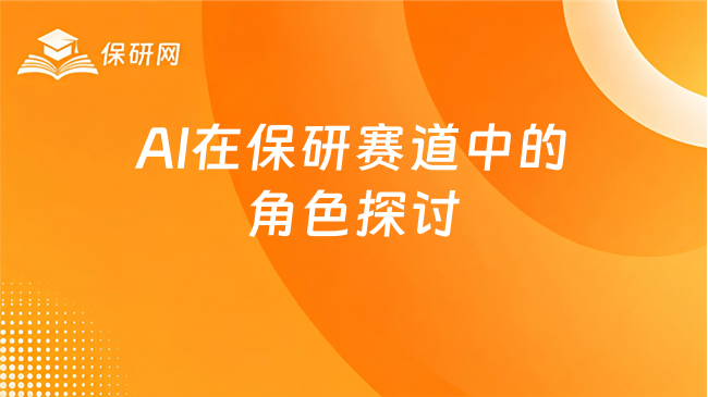 AI进入保研赛道:是工具、加分项还是风险点?