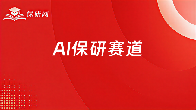 AI进入保研赛道:是工具、加分项还是风险点?