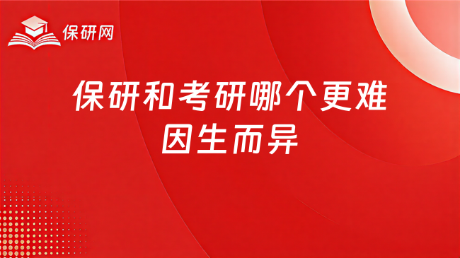 保研和考研哪个更难因生而异