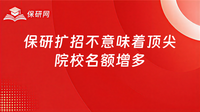 保研扩招不等于顶尖院校名额就变多