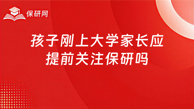 孩子刚上大学,家长该不该提前关注保研?