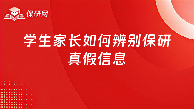 到处的保研信息,学生和家长该如何辨别真假信息?