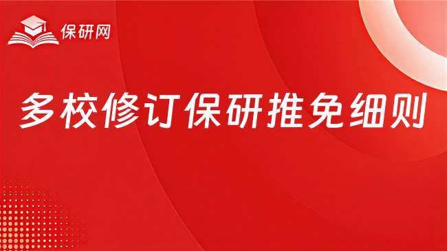 多校修订保研推免细则后,竞赛加分还值不值得卷?