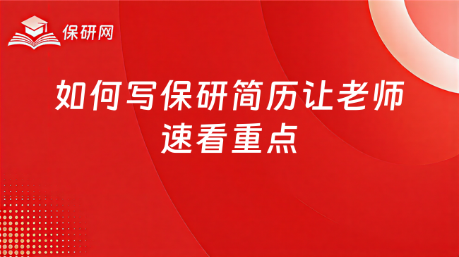 保研简历怎么写,才能让老师快速看到重点?