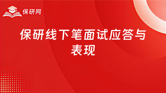 保研线下笔面试应答与表现