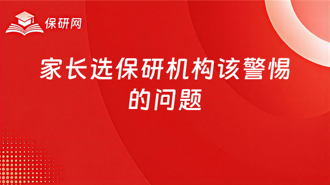 保研机构怎么选?家长最该警惕这几个问题