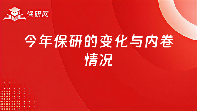 今年保研的变化与内卷情况