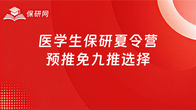 医学生保研经验:夏令营、预推免、九推到底怎么选