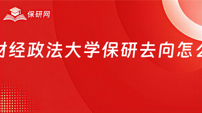中南财经政法大学保研去向怎么看?