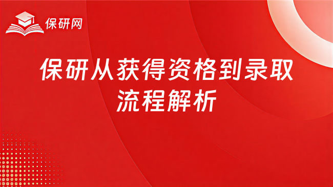 保研流程解析,怎么从获得资格到最终录取的