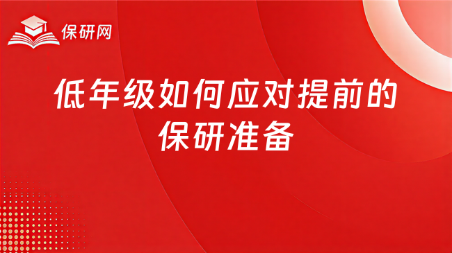 保研准备现在越来越早,低年级该如何应对?