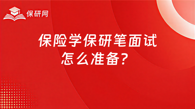 保险学保研笔面试怎么准备?考点都有什么