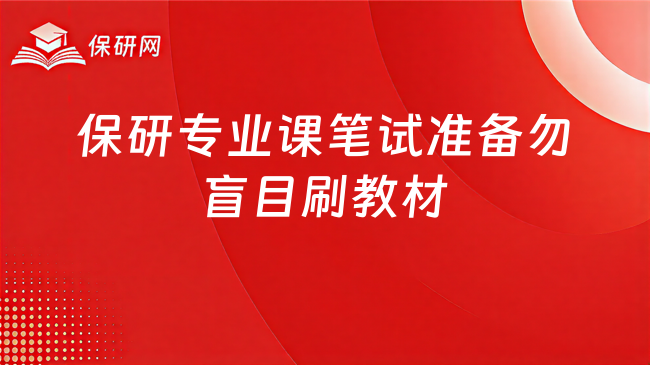 保研专业课笔试怎么准备?先别盲目刷教材