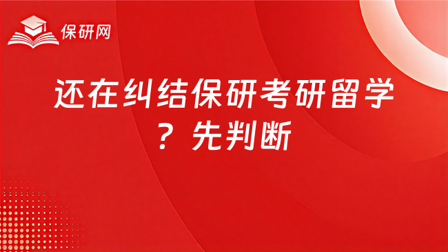 保研、考研、留学还在纠结?先判断孩子适合哪条路