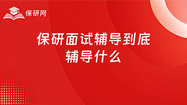 保研面试辅导到底辅导什么?